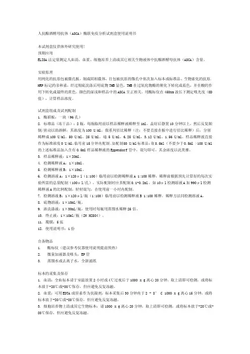 人抗酿酒酵母抗体(ASCA)酶联免疫分析试剂盒 说明书