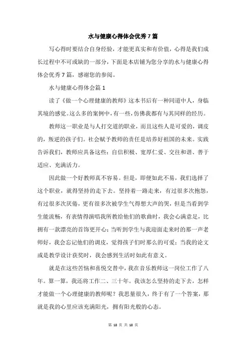 水与健康心得体会优秀7篇