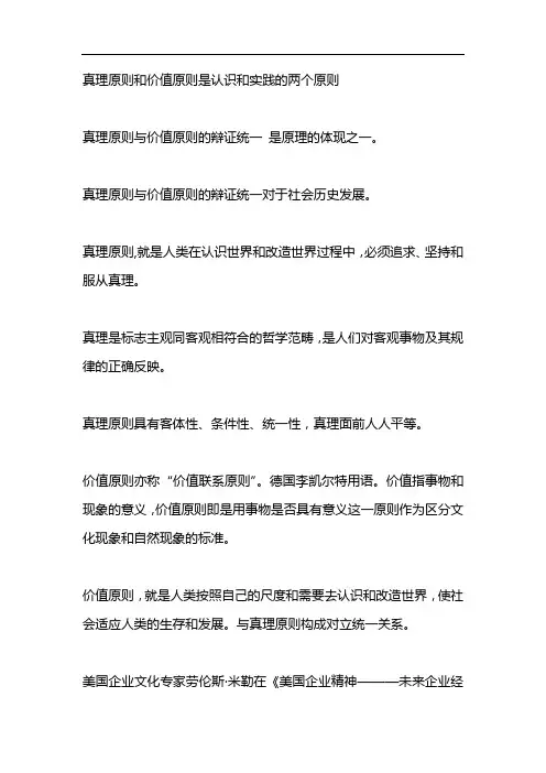 真理原则和价值原则是认识和实践的两个原则