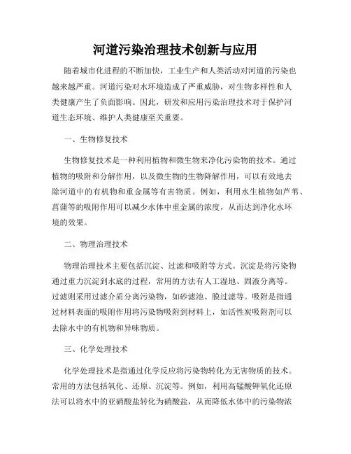 河道污染治理技术创新与应用