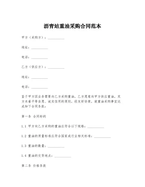 沥青站重油采购合同范本