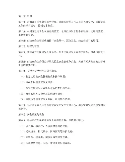 公司实验室安全管理制度完整版