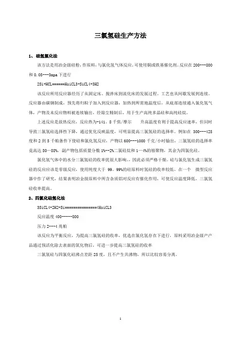 三氯氢硅生产知识