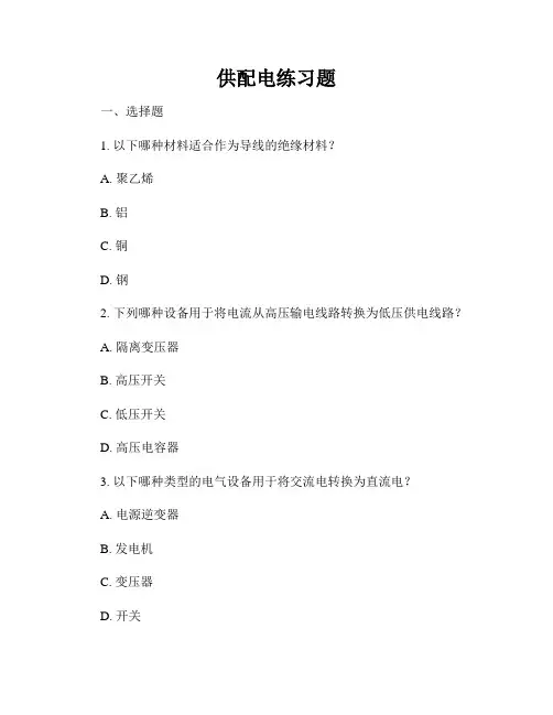供配电练习题