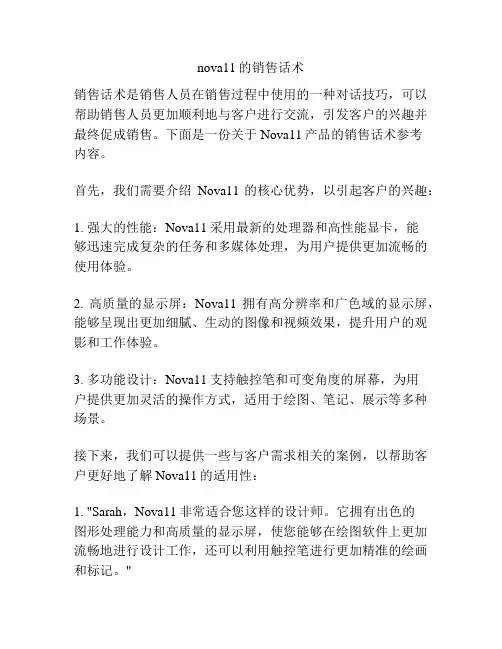 nova11的销售话术