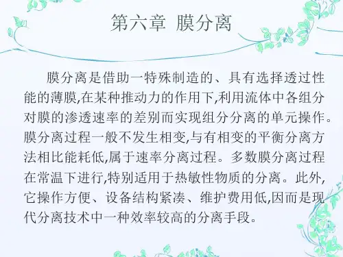 第六章膜分离法gai