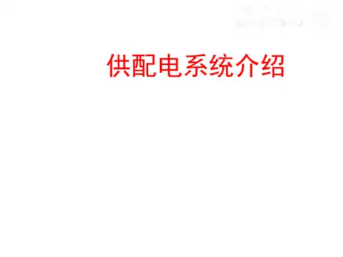 供配电系统介绍