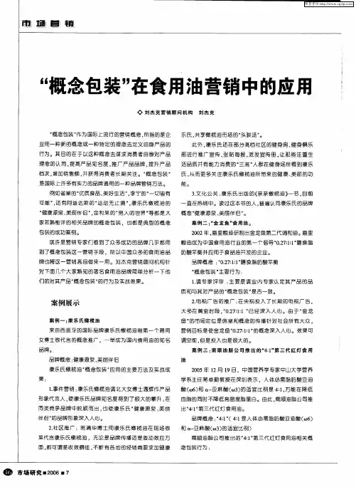 “概念包装”在食用油营销中的应用
