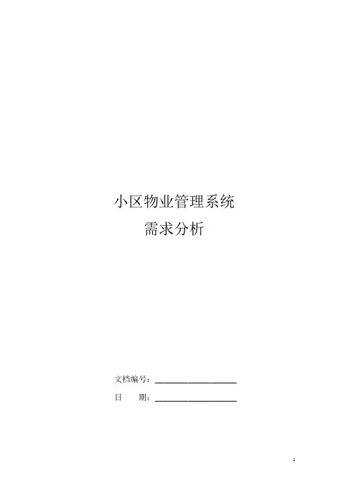 UML小区物业管理系统需求分析