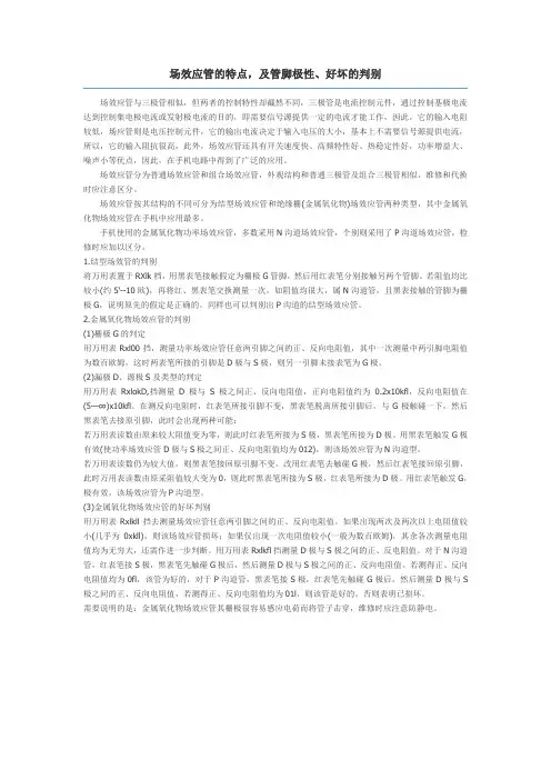 场效应管的特点,及管脚极性、好坏的判别