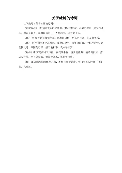 关于咏蝉的诗词