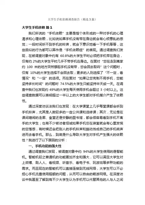 大学生手机依赖调查报告（精选3篇）