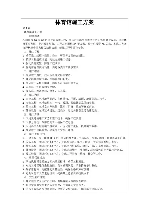 体育馆施工方案