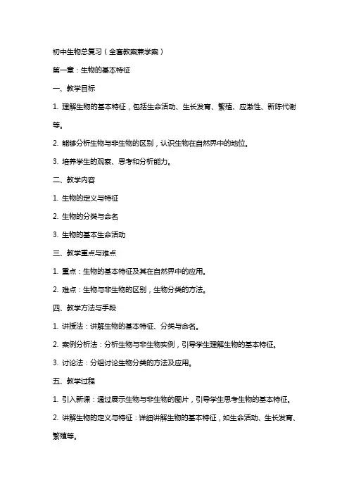 初中生物总复习(教案兼学案)