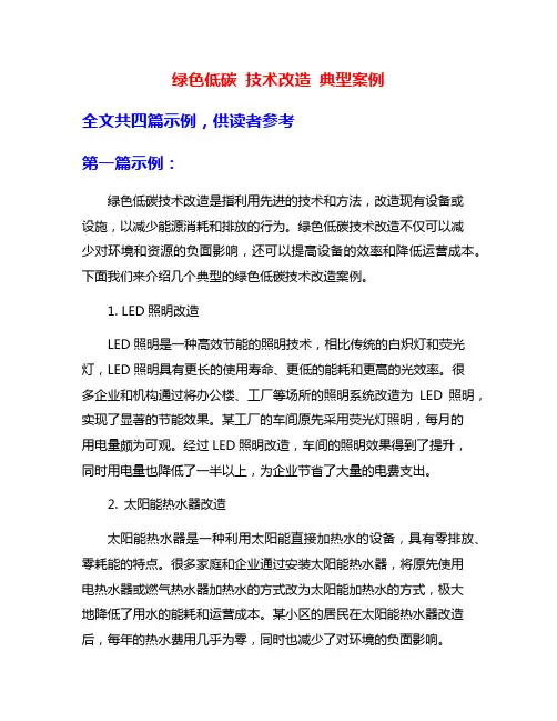 绿色低碳 技术改造 典型案例