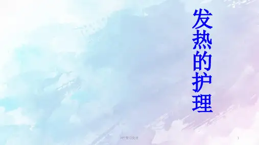 体温过高的护理ppt课件