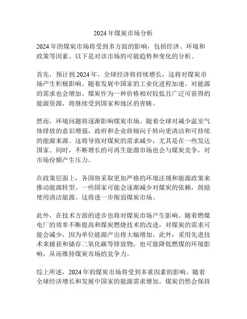 2024年煤炭市场分析