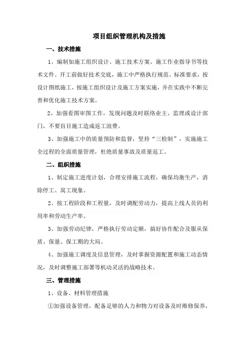 项目组织管理机构及措施
