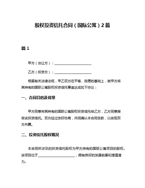 股权投资信托合同(国际公寓)2篇