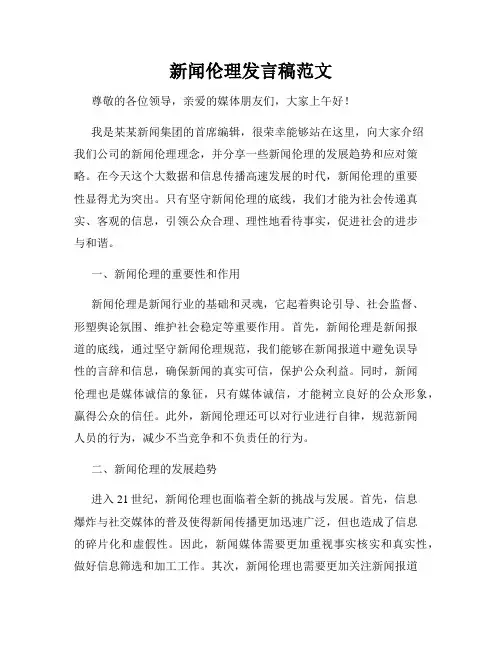 新闻伦理发言稿范文