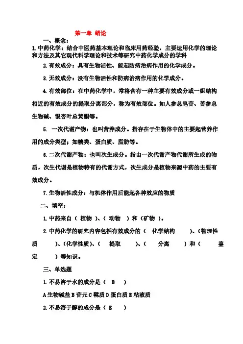 中药化学试题答案库