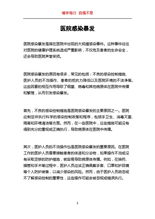 医院感染暴发