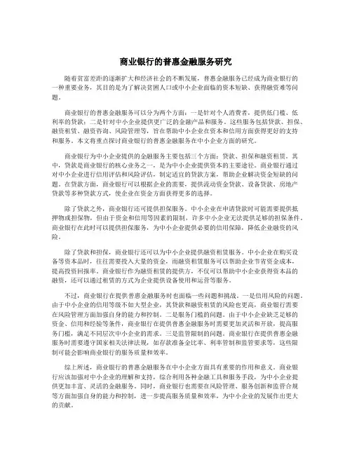 商业银行的普惠金融服务研究