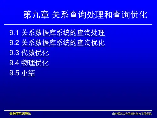 09 关系查询处理和查询优化