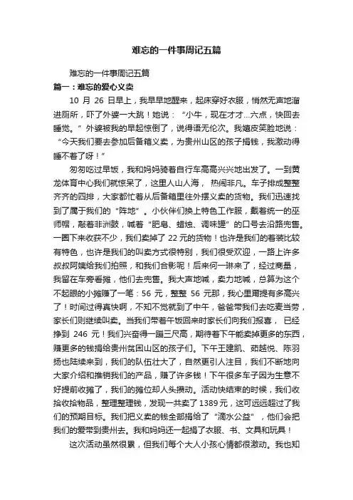 难忘的一件事周记五篇