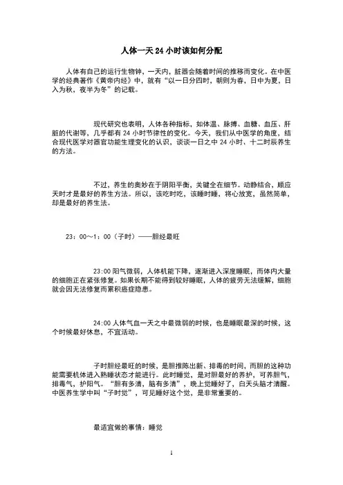 人体一天24小时该如何分配