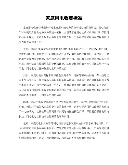 家庭用电收费标准