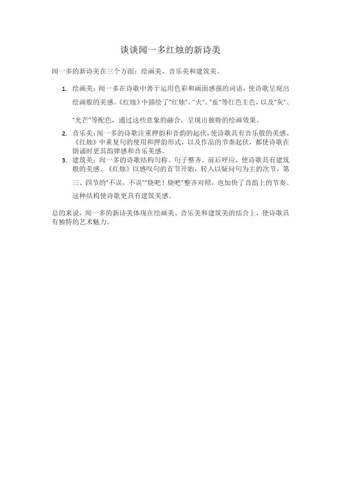 谈谈闻一多红烛的新诗美