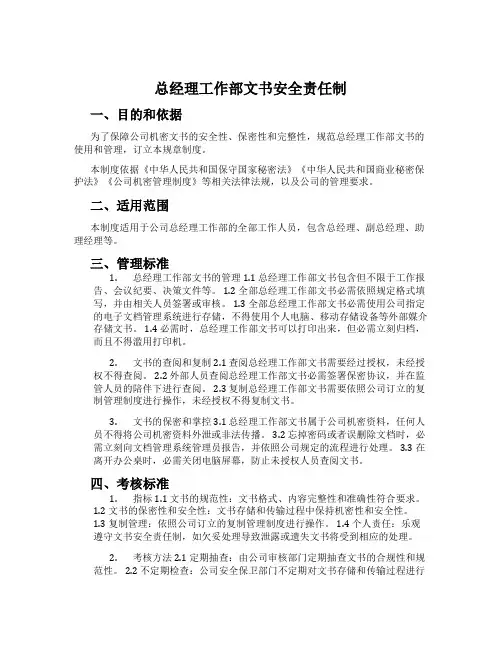 总经理工作部文书安全责任制