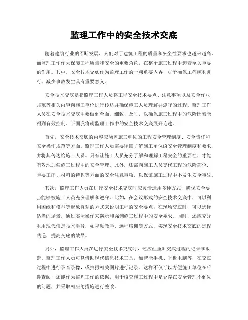 监理工作中的安全技术交底