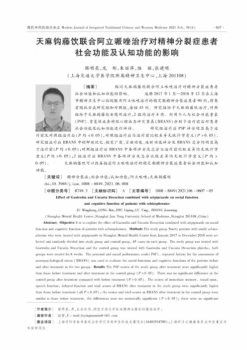天麻钩藤饮联合阿立哌唑治疗对精神分裂症患者社会功能及认知功能的影响