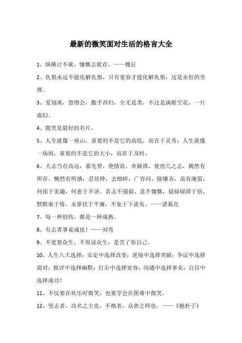 最新的微笑面对生活的格言大全