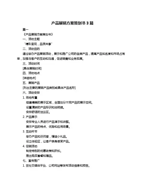 产品展销方案策划书3篇