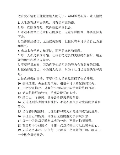 适合发心情的正能量激励人的句子,句句诉说心扉,让人愉悦