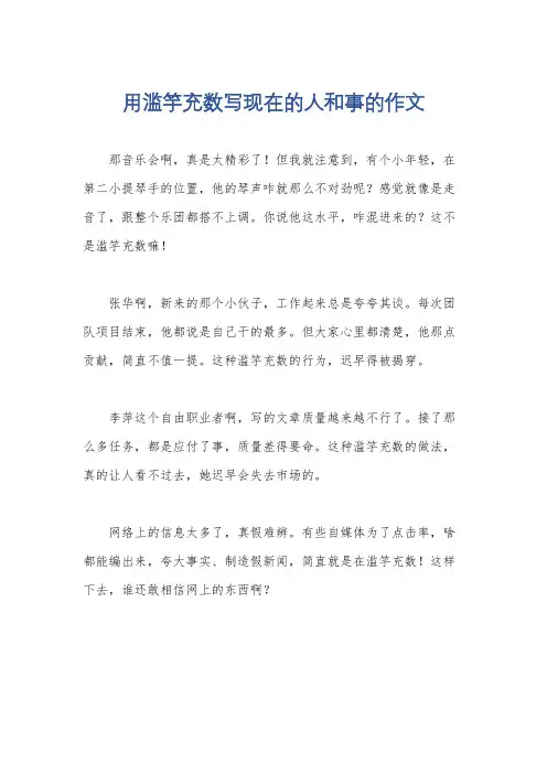 用滥竽充数写现在的人和事的作文