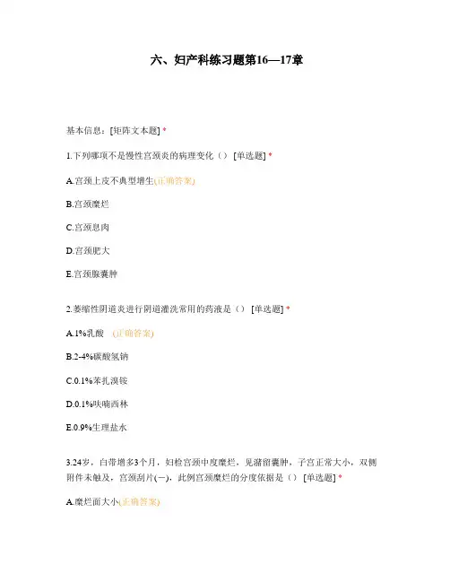 六、妇产科练习题第16—17章(临床1901班)