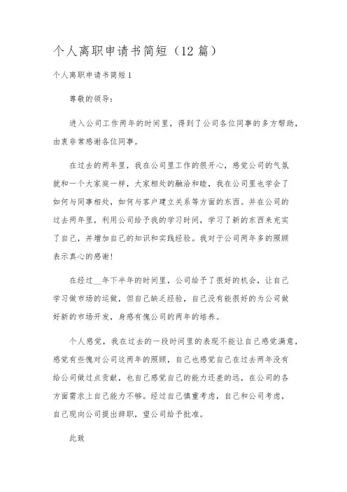 个人离职申请书简短(12篇)