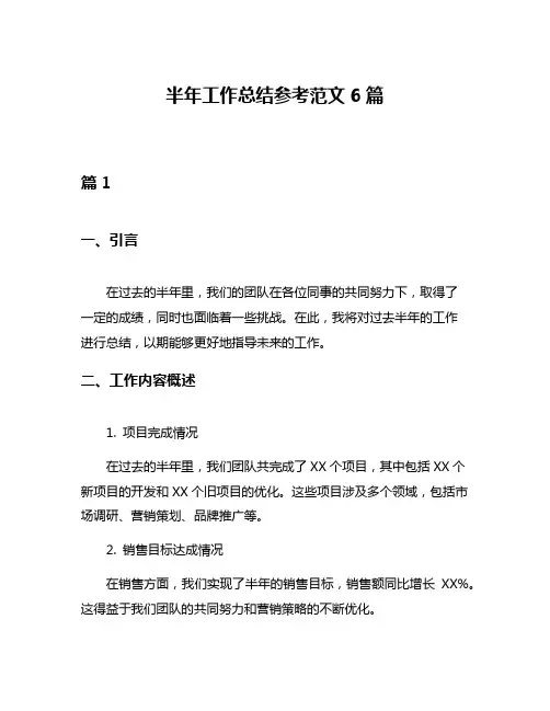 半年工作总结参考范文6篇