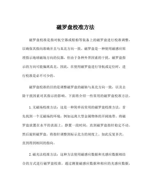 磁罗盘校准方法