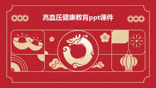 高血压健康教育PPT课件