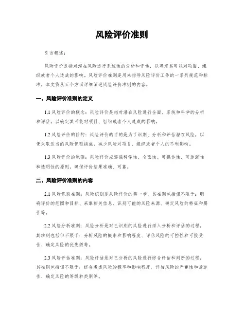 风险评价准则