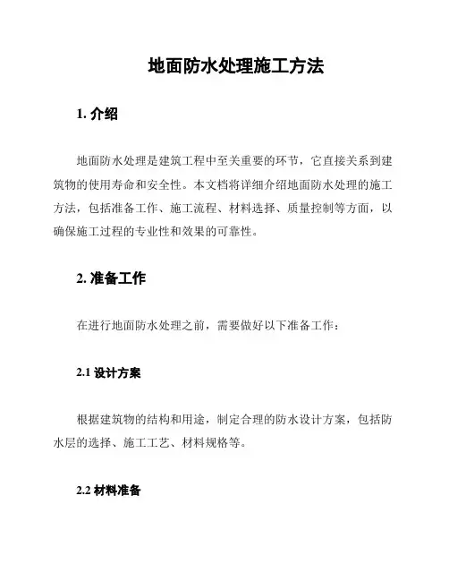 地面防水处理施工方法