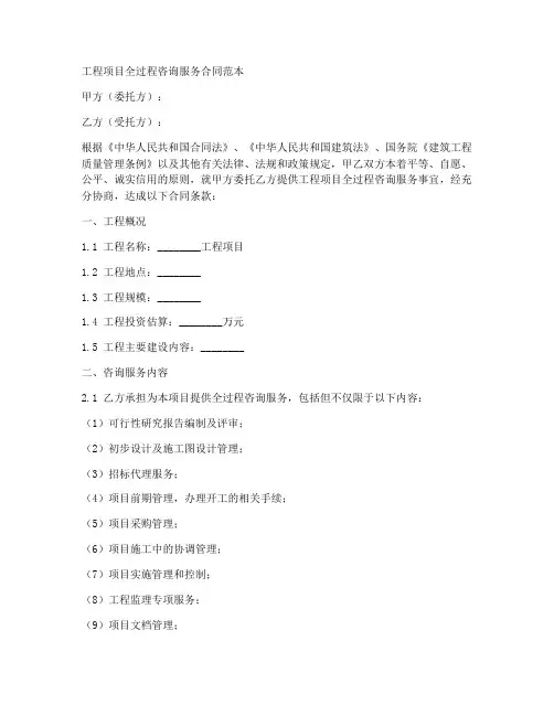 工程项目全过程咨询服务合同范本