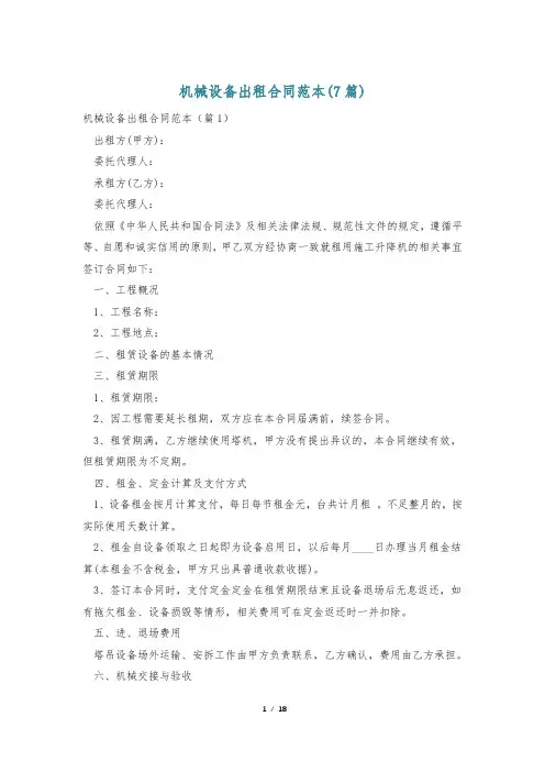 机械设备出租合同范本(7篇)