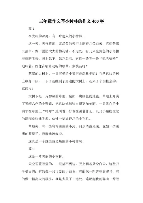 三年级作文写小树林的作文400字