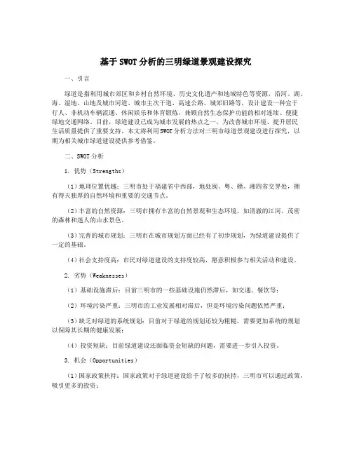 基于SWOT分析的三明绿道景观建设探究
